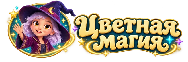 Цветная магия