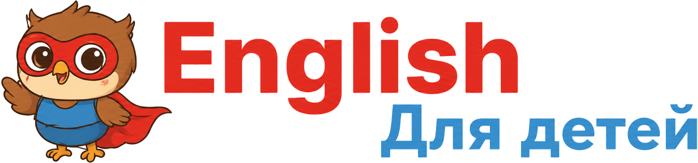 English для детей